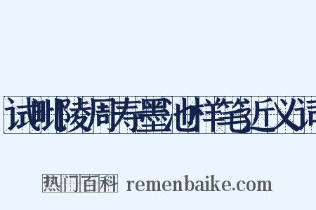 试毗陵周寿墨池样笔近义词是什么意思的图片